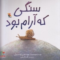 سنگی که آرام بود
